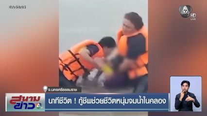 นาทีชีวิต! กู้ชีพช่วยชีวิตหนุ่มจมน้ำในคลอง