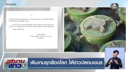 เดินเกมรุกฟ้องโลก โต้ข่าวปลอมเขมร