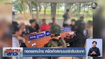 ทยอยพาคนไทย เหยื่อแก๊งสแกมเมอร์กลับประเทศ