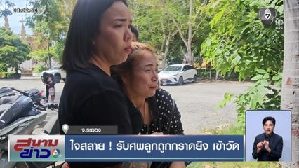 ใจสลาย! รับศพลูกถูกกราดยิง เข้าวัด