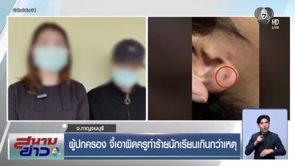 ผู้ปกครอง จี้เอาผิดครูทำร้ายนักเรียนเกินกว่าเหตุ