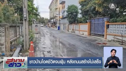 ชาวบ้านโอดชีวิตจมฝุ่น หลังถนนสร้างไม่เสร็จ