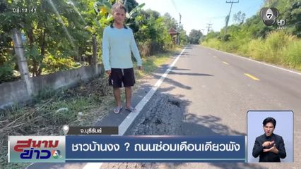 ชาวบ้านงง ? ถนนซ่อมเดือนเดียวพัง