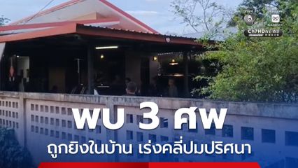 เจ้าของโรงงานกะปิและลูกน้องถูกยิงในบ้านดับ 3 ศพ ตำรวจเร่งคลี่ปมปริศนาโยงปัญหาธุรกิจ เรื่องส่วนตัว
