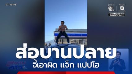 บานปลาย จี้เอาผิด แจ็ก แปปโฮ