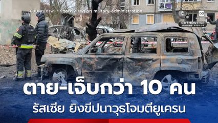 รัสเซีย ยิงขีปนาวุธโจมตีภูมิภาคคาร์คิฟของยูเครน คร่า 3 ชีวิต  บาดเจ็บอีก 10 คน