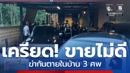 เครียดสะสม ฆ่ากันตายในบ้าน 3 ศพ
