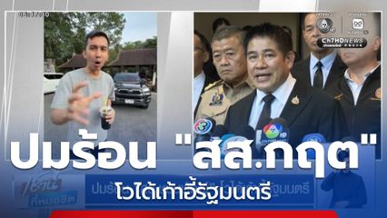 ปมร้อน สส.ชนนพัฒฐ์ โวได้เก้าอี้รัฐมนตรี