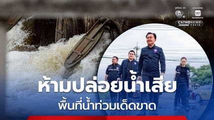 คุมเข้มโรงงาน งดปล่อยน้ำเสีย พื้นที่น้ำท่วม ซ้ำเติมประชาชน