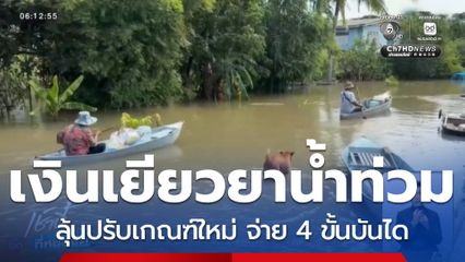 เรียกร้องปรับเกณฑ์เงินเยียวยาน้ำท่วม