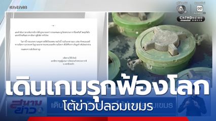 เดินเกมรุกฟ้องโลก โต้ข่าวปลอมเขมร