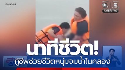 นาทีชีวิต! กู้ชีพช่วยชีวิตหนุ่มจมน้ำในคลอง