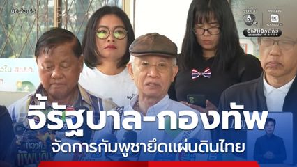 จี้รัฐบาล-กองทัพ จัดการกัมพูชายึดแผ่นดินไทย จ.สระแก้ว