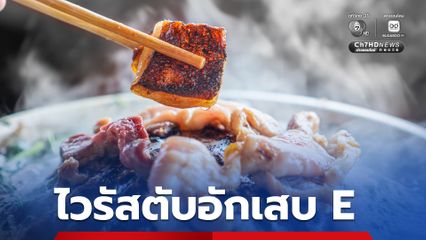 ไวรัสตับอักเสบ E ไม่ใช่โรคใหม่ เคยพบในผู้ป่วยมีประวัติกินหมูกระทะ