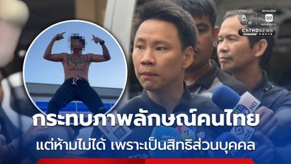 รมว.ท่องเที่ยว ชี้ ยูทูบเบอร์ไทยถอดเสื้อเต้นที่ญี่ปุ่น กระทบภาพลักษณ์คนไทย ยอมรับ ห้ามไม่ได้เพราะเป็นสิทธิส่วนบุคคล