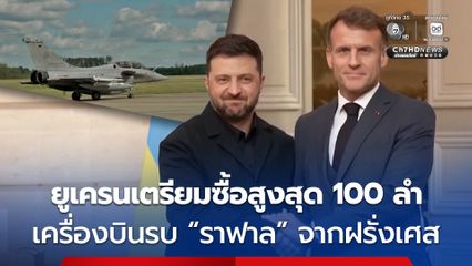 ยูเครน เตรียมซื้อเครื่องบินรบ “ราฟาล” จากฝรั่งเศส สูงสุด 100 ลำ เพื่อต่อสู้กับรัสเซีย