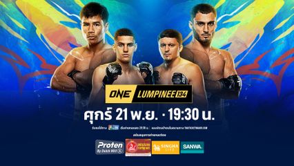 Next Fight! ONE ลุมพินี 134 ยอดเหล็กเพชร อ.อัจฉริยะ vs อานาร์ มัมมาดอฟ