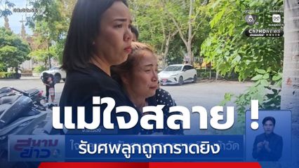 ใจสลาย! รับศพลูกถูกกราดยิง เข้าวัด