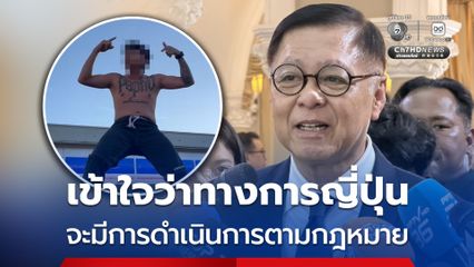 สีหศักดิ์ ติง อินฟลูฯ ไทย ระบุ เข้าใจว่าทางการญี่ปุ่น จะมีการดำเนินการตามกฎหมาย