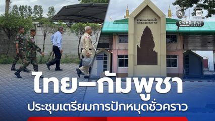 ไทย–กัมพูชา ประชุมเพื่อเตรียมการปักหมุดชั่วคราว