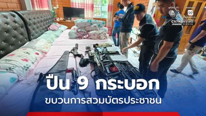 บุกค้นบ้านขบวนการสวมบัตรประชาชน เจอปืน 9 กระบอก