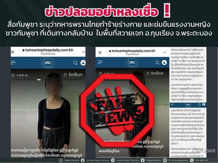 กัมพูชา เตรียมเอา Fake New ฟ้องชาวโลก อ้างทหารพรานไทยข่มขืนหญิงสาวชาวกัมพูชา