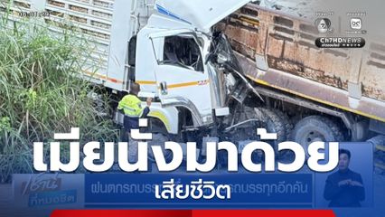 ฝนตกรถบรรทุกลื่น ชนท้ายรถบรรทุกอีกคัน