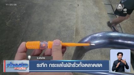 ระทึก กระแสไฟฟ้ารั่วทั้งตลาดสด