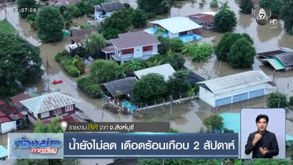 น้ำยังไม่ลด เดือดร้อนเกือบ 2 สัปดาห์