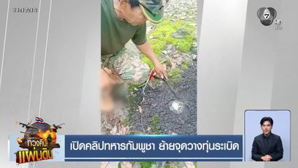 เปิดคลิปทหารกัมพูชา ย้ายจุดวางทุ่นระเบิด