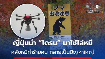 ญี่ปุ่น นำโดรนมาติดลำโพง-เครื่องยิงประทัด เอาไว้ใช้ไล่หมี หลังปัญหา “หมีทำร้ายคน” กลายเป็นปัญหา