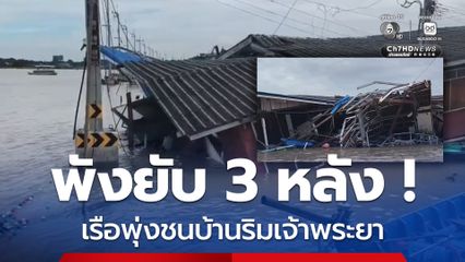 ระทึก ! เรือหัวลาก พุ่งชนบ้านริมเจ้าพระยาพังยับ 3 หลัง
