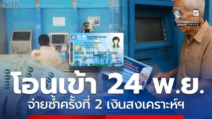 มีเงินเข้า 24 พ.ย.68 โอนงวด 2 เก็บตก เงินสงเคราะห์ฯ จ่ายซ้ำ