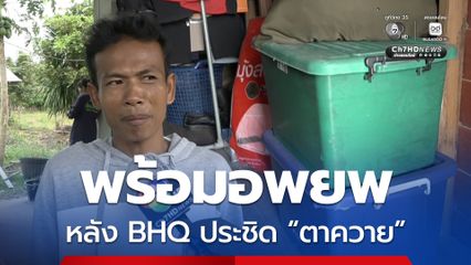 ชาวบ้านชายแดนพร้อมอพยพ หลังหน่วย BHQ เข้าประชิดตาควาย