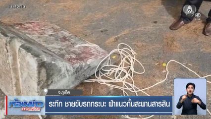 ระทึก ชายขับรถกระบะ ฝ่าแนวกั้นสะพานสารสิน จ.ภูเก็ต