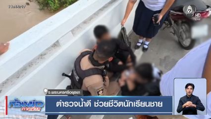ตำรวจน้ำดี ช่วยชีวิตนักเรียนชาย