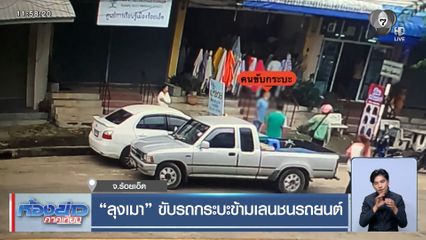 ลุงเมา ขับรถกระบะข้ามเลนชนรถยนต์