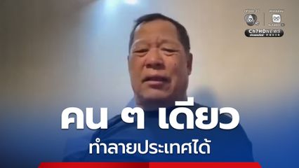 อ.เฉลิมชัย ดึงสติ!  อย่าไปทำบ้าบอคอแตกในต่างประเทศ เพื่อเอายอดวิว