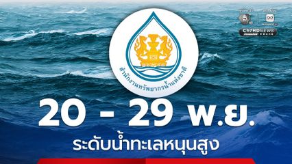 20 - 29 พ.ย. 68 เฝ้าระวังน้ำทะเลหนุนสูง