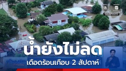 น้ำยังไม่ลด เดือดร้อนเกือบ 2 สัปดาห์
