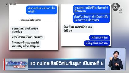 แฉ คนไทยเสียชีวิตในกัมพูชา เป็นรายที่ 5