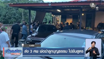 ส่ง 3 ศพ พ่อฆ่าลูกบุญธรรม ไปชันสูตร