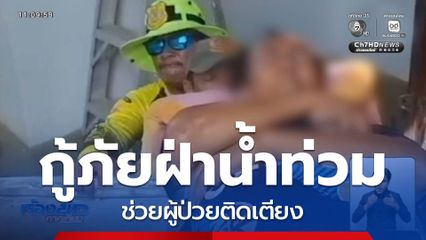 กู้ภัยฝ่าน้ำท่วมช่วยผู้ป่วย