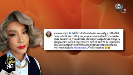 มัม ลาโคนิคส์ เตรียมร่างกายพร้อมปลูกถ่ายไต