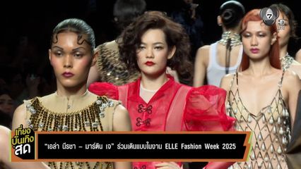 เอล่า นีรชา - มาร์ติน เจ ร่วมเดินแบบในงาน ELLE Fashion Week 2025