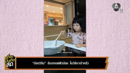 น้องวิริน ลูกสาว เวียร์ ศุกลวัฒน์ รับบทเชฟตัวน้อย โชว์ลีลาเข้าครัว