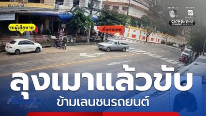 ลุงเมา ขับรถกระบะข้ามเลนชนรถยนต์