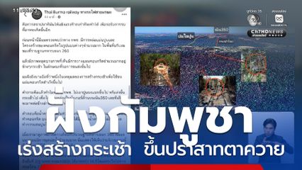 ความเคลื่อนไหว ชายแดนไทย-กัมพูชา