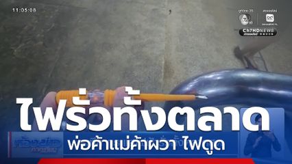 ระทึก กระแสไฟฟ้ารั่วทั้งตลาดสด