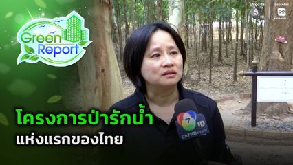 Green Report : ป่ารักน้ำแห่งแรก จ.สกลนคร
